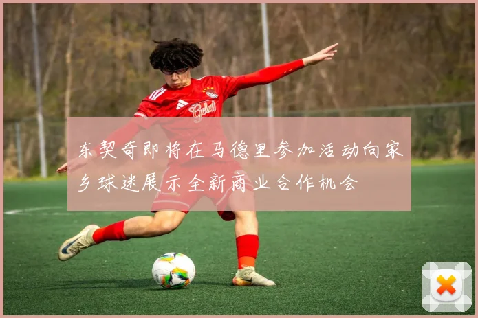 东契奇即将在马德里参加活动向家乡球迷展示全新商业合作机会
