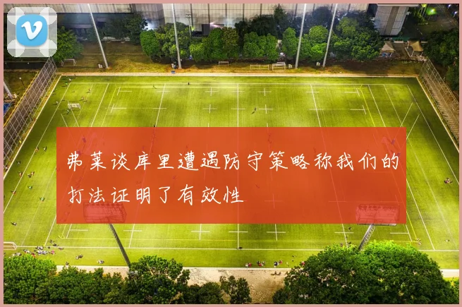 弗莱谈库里遭遇防守策略称我们的打法证明了有效性