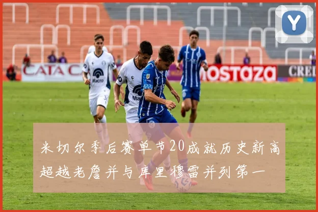 米切尔季后赛单节20成就历史新高超越老詹并与库里穆雷并列第一