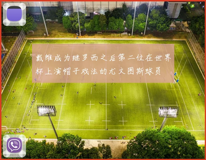 戴维成为继罗西之后第二位在世界杯上演帽子戏法的尤文图斯球员